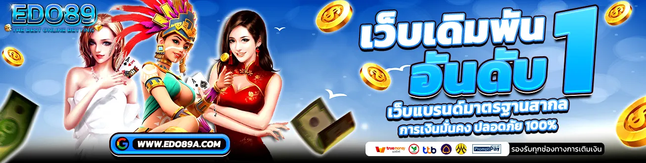 EDO89 เว็บเดิมพันอันดับ 1 มาแรง