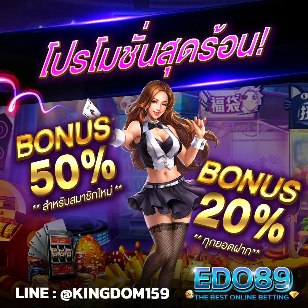 โปรโมชั่นสุดร้อน แจกโบนัสเพิ่มฟรี 50% และ 20% ที่ EDO89