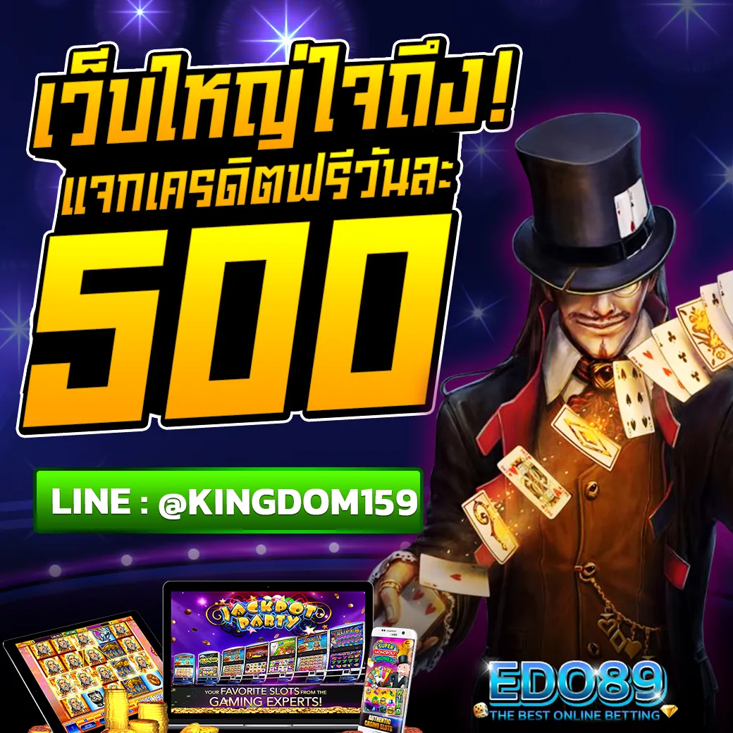 EDO89 เว็บใหญ่ใจถึง แจกเครดิตฟรีวันละ 500฿