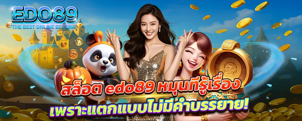 สล็อต EDO89 หมุนทีรู้เรื่อง เพราะแตกแบบไม่มีคำบรรยาย! คาสิโน เว็บตรง แตกง่าย