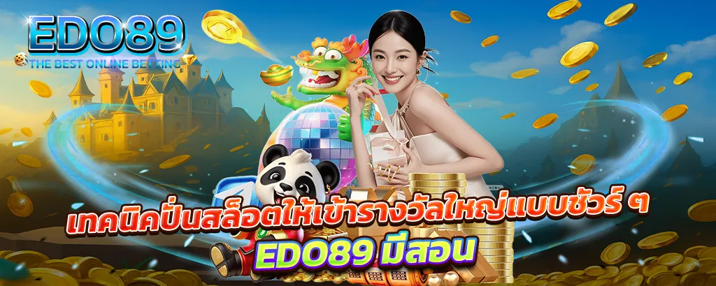 EDO89 เทคนิคปั่นสล็อตให้เข้ารางวัลใหญ่แบบชัวร์ ๆ EDO89 มีสอน สล็อต คาสิโน เว็บตรง