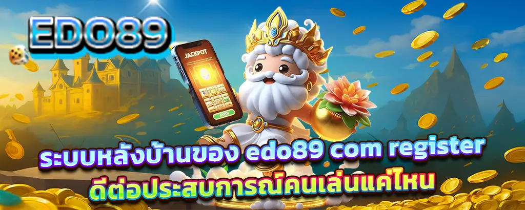 ระบบหลังบ้าน edo89 เว็บสล็อตคาสิโน เสถียร เล่นลื่น ประสบการณ์ดี