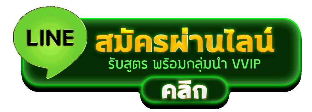 สมัครผ่านไลน์ EDO89 รับสูตรคาสิโนฟรีทันที